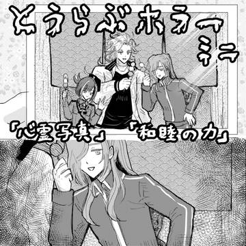 【とうらぶホラー】短編「心霊写真」「和睦の力」