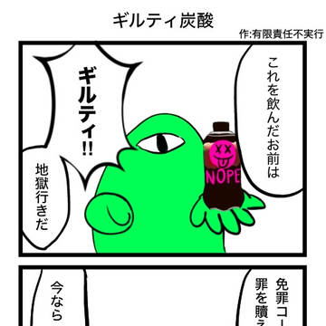 ギルティ炭酸