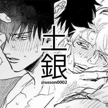 【土銀】攻め媚薬