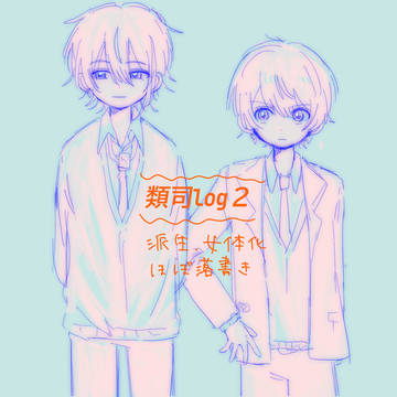 類司とその他を添えて