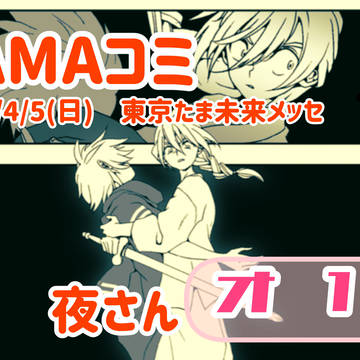 TAMAコミ出展のお知らせ