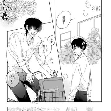 恋と無限 3話