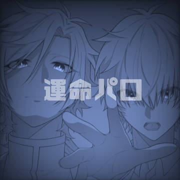 運命パロ 2