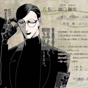 【きよから】強口 霧明【教師】