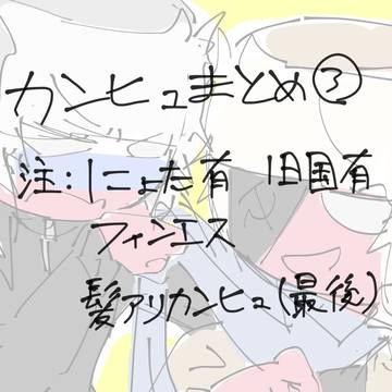 カンヒュまとめ③