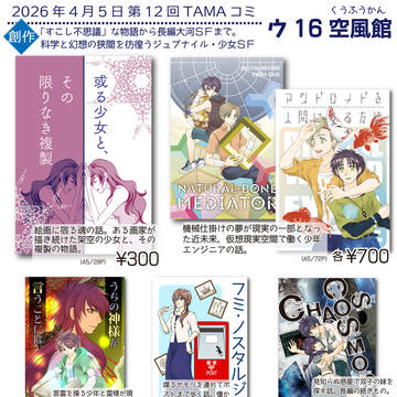第12回TAMAコミおしながき