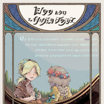「噛み合わない頁」