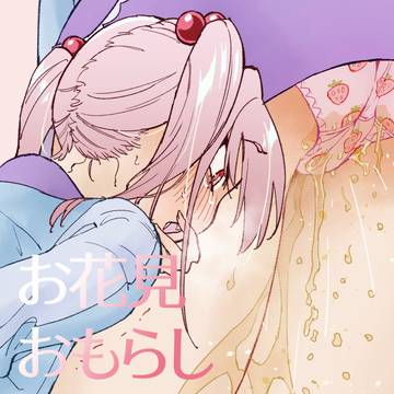 お花見おもらし(漣)