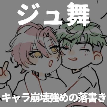 キャラ崩壊つよめのジュ舞