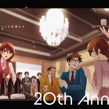 20周年