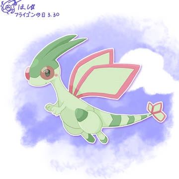 2026 フライゴンの日のフラちゃん