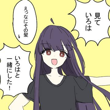 髪色おそろいいろかぐ