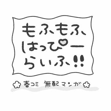 春コミ無配