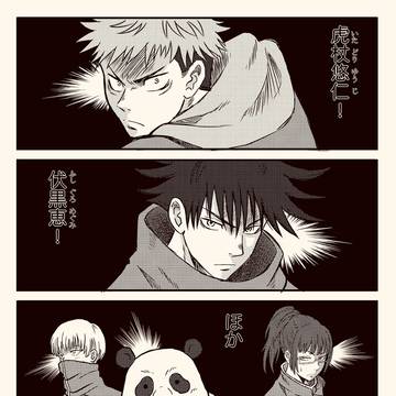 「呪術廻戦」見せましょう