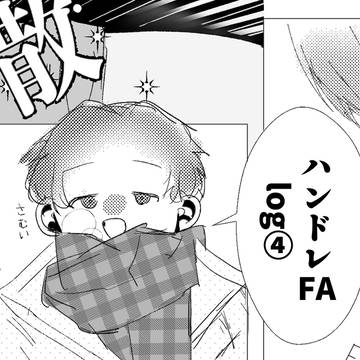 ハンドレFA log④