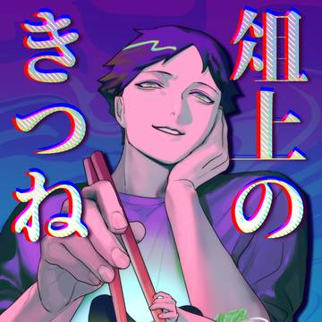 【Web再録】俎上のきつね