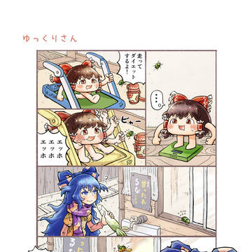 ダイエットをするゆっくりさん