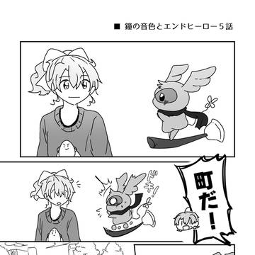 【創作】鐘の音色とエンドヒーロー 第5話