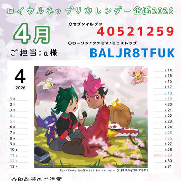 【4月】ロイウルネップリカレンダー企画