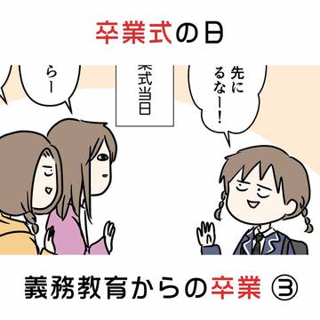 卒業式の日 義務教育からの卒業 ③
