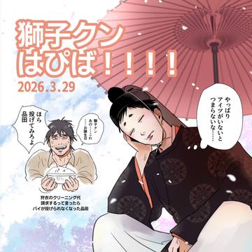 〜お前ら祝えや!! 獅子クン大生誕祭〜
