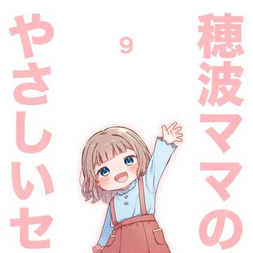 穂波ママ本⑨ 表紙仮完成