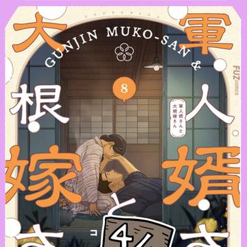 「軍人婿さんと大根嫁さん」８巻４/１発売です！