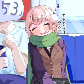 電車の中で