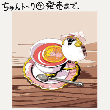 『ちゅんトーク④』発売まで、あと４日！