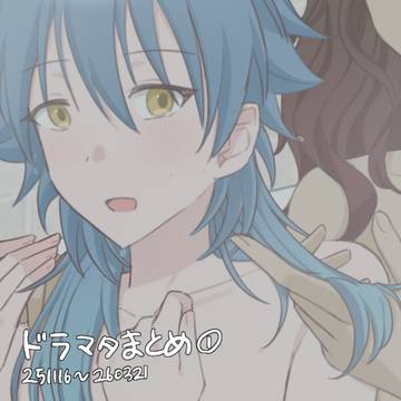 ドラマダまとめ (1)