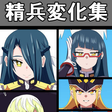 精兵変化集