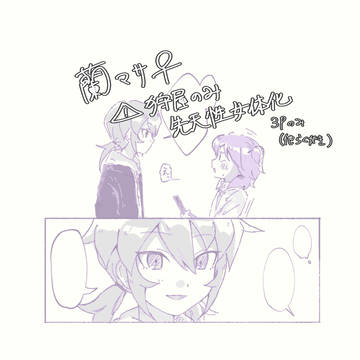 蘭マサ♀+おまけ