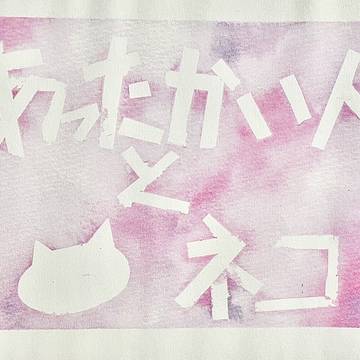 あったかい人とネコ