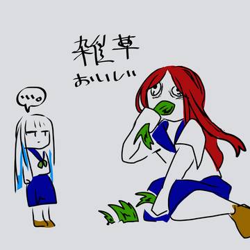 雑草おいしい