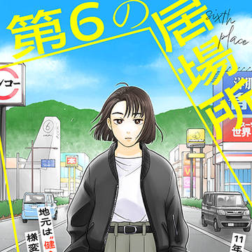 読切「第６の居場所」