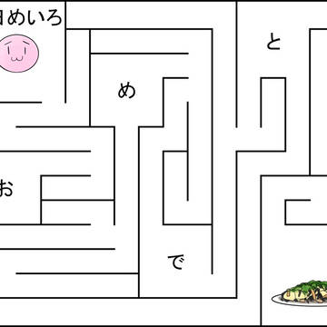 おめでとうめいろ