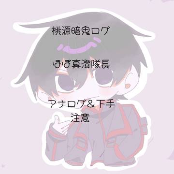 桃源暗鬼ログ2