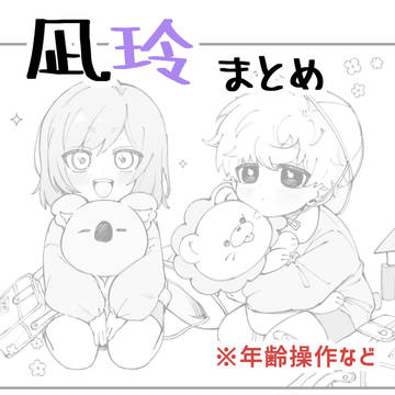 凪玲まとめ
