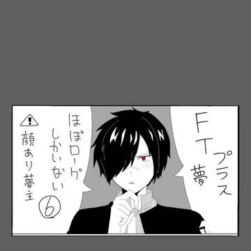 FT夢絵
