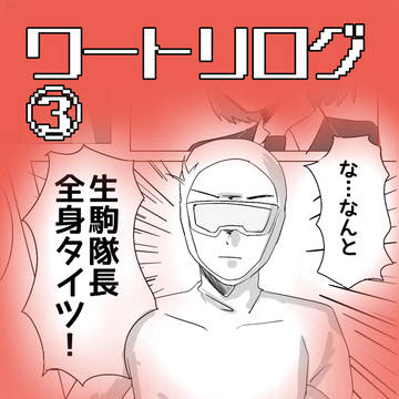 ワートリログ③