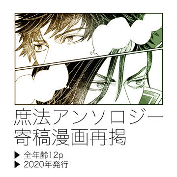 【WEB再録】庶法アンソロ寄稿漫画【庶法/腐】