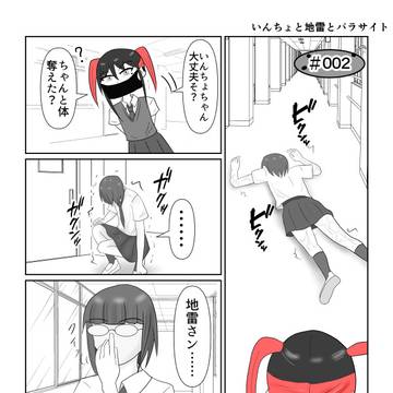 いんちょと地雷とパラサイト 002