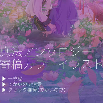 【庶法】庶法アンソロ寄稿イラスト【腐】