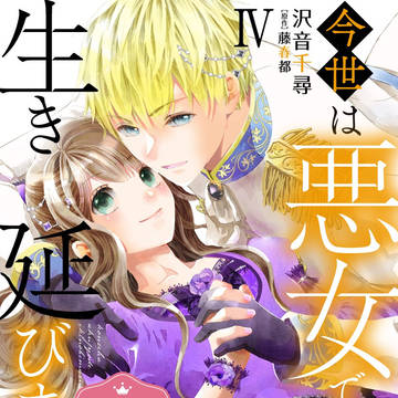 「今世は悪女で生き延びます！4」3月24日発売