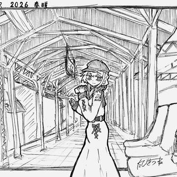 二本木駅　2026年　春暖