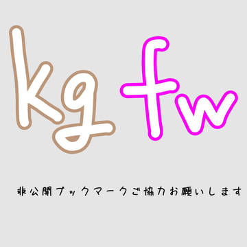 kgfw 妬