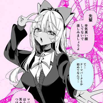 ドМギャルの姫川さん・テーマパークデート