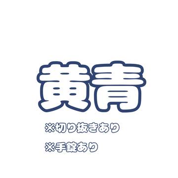 黄青
