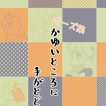 【BOOTH/DL】ポーズ集 かゆいところに手がとどく8