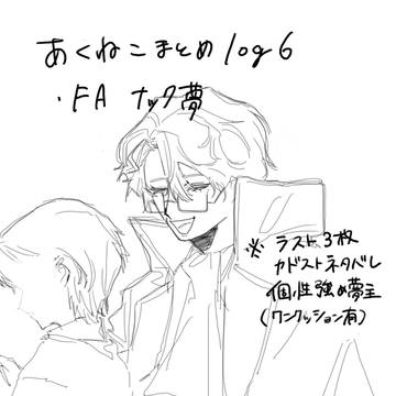 Twitterまとめlog6